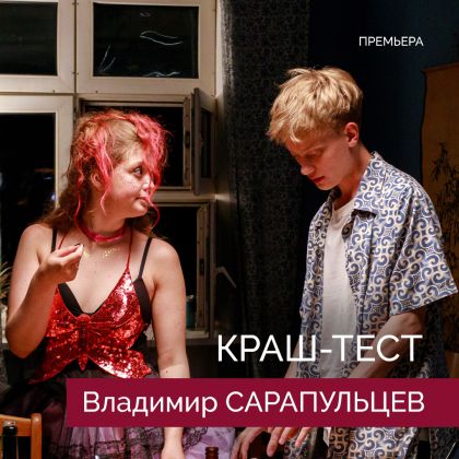 Премьера: Молодёжная драма «Краш-тест» с Владимиром Сарапульцевым стартовала на KION
